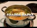 2. С голода варил (Послышалось) 
