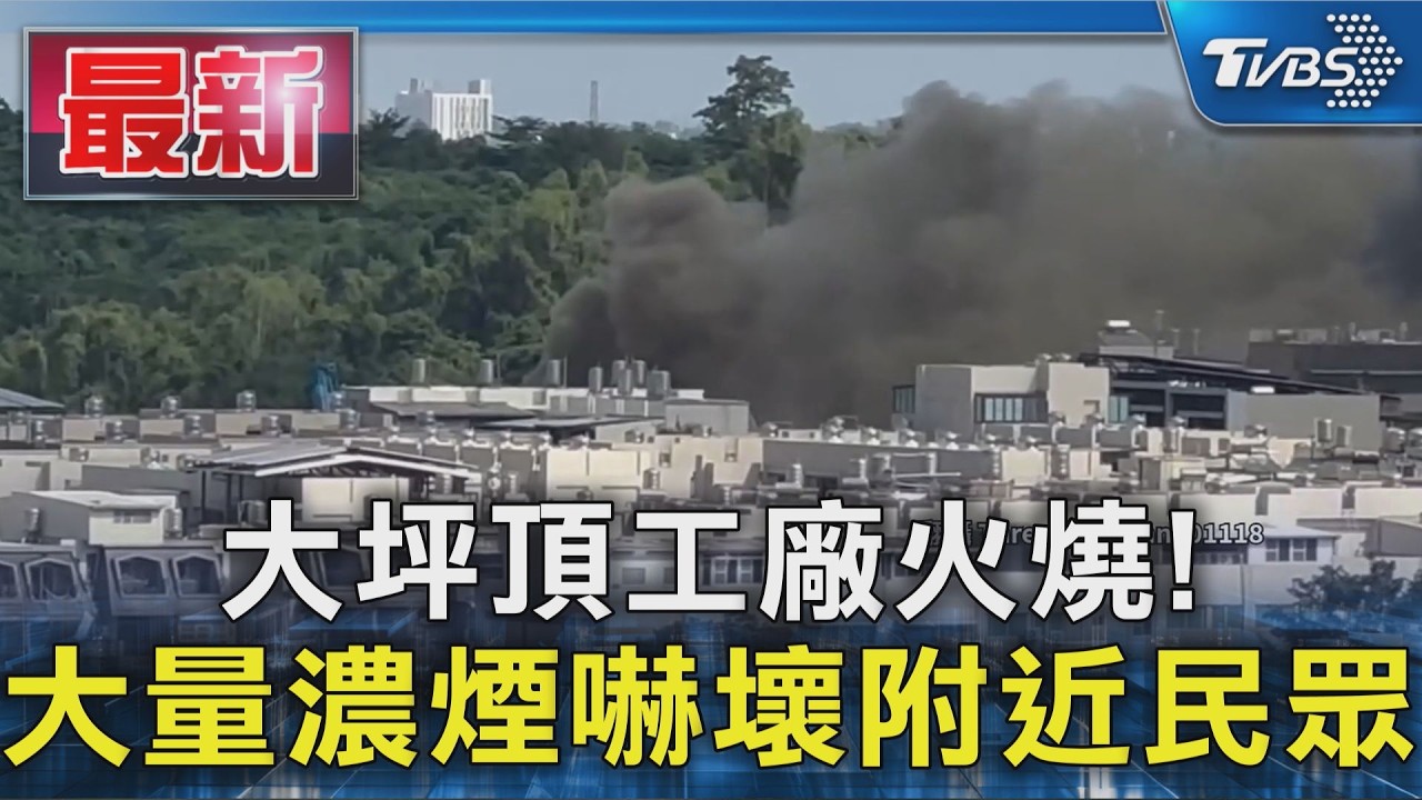 大坪頂工廠火燒!大量濃煙嚇壞附近民眾