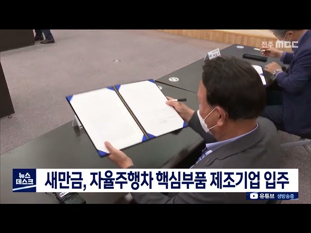 새만금에 자율주행차 핵심부품 제조기업 입주