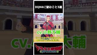 【DQM4】ドラクエモンスターズ4に望むこと3選！