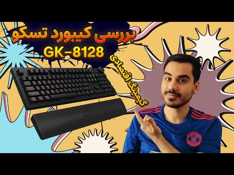 بررسی کیبورد گیمینگ اقتصادی تسکو مدل GK-8128