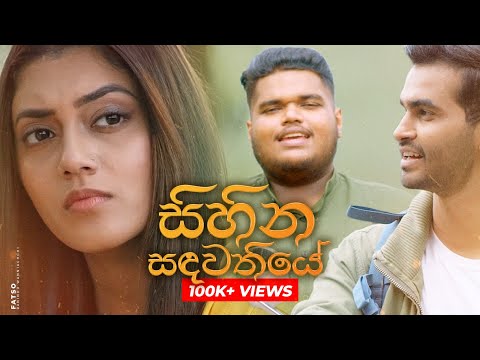 Sihina Sandawathiye (සිහින ස‍ඳවතියේ) - Fatso (Ranindu Wanniachchi)
