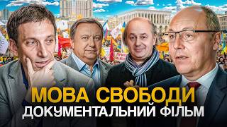 Мова свободи: Закон, що змінив Україну | Документальний фільм
