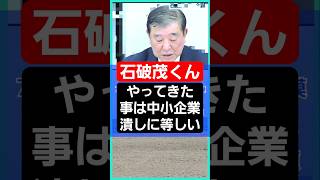 石破茂(岸田文雄や財務省も)は中小企業からどれ程怨みを買ってるか！物価高対策の遅れも不満を招いたが、消費税、インボイス制度、ガソリン税、暫定税率、所得税、住民税、社会保障費、数えきれない自民党(盗)税