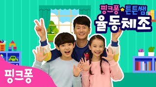 ★핑크퐁 튼튼쌤의 율동체조★ 손놀이 특집ㅣ나비야, 뚜비두밥 손가락 체조ㅣ재미있는 손가락 놀이ㅣ핑크퐁 튼튼쌤 아기상어와 함께!ㅣ핑크퐁 체조ㅣ핑크퐁! 인기동요