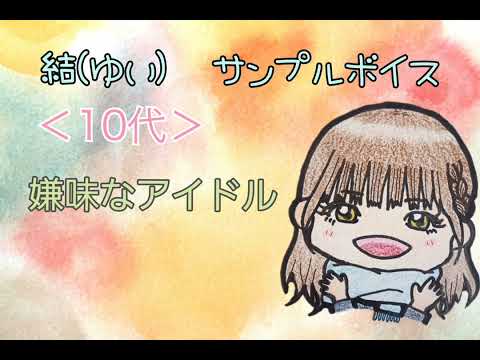 ボイスサンプル(女性 10代) | 結 ゆいさん(声の提供)のポートフォリオ 