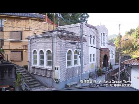 有福温泉街＠島根県観光連盟