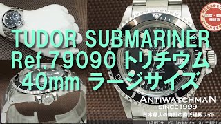 T-2365| チュードル サブマリーナ Ref.79090 ラージサイズ トリチウム