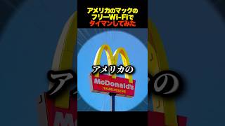 【マックのフリーWi-Fi】ゲームを限界までラグくするとどうなるのか #スプラ