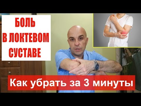 Как БЫСТРО убрать боль в локтевом суставе без уколов и таблеток в домашних условиях