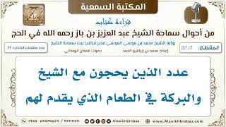 صورة فوائد كتاب من أحوال الشيخ ابن باز رحمه الله في الحج