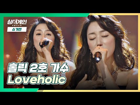 모두 홀릭 되어버린 무대❣️ 2호 가수의 'Loveholic'♪ 싱어게인(singagain) 1회 | JTBC 201116 방송
