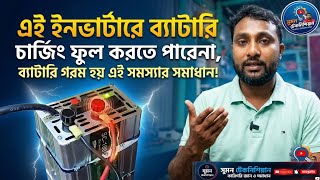 চাইনিজ জংখ্যা ইনভাইটার চার্জিং ফুল হয় না ব্যাটারি গরম হয় এই সমস্যা সমাধান।sumon technician.