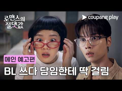 BL 작가 인생 대위기! 담임한테 딱 걸려버렸다🙈😱| [로맨스의 절댓값] 메인 예고편 예고편