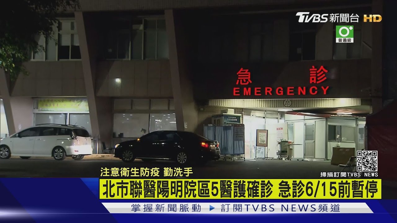 北市聯醫陽明院區5醫護確診　急診6/15前暫停