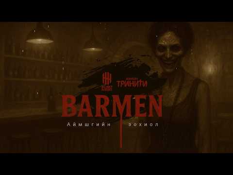 "БАРМЕН" АЙМШГИЙН ЗОХИОЛ | ТРИНИТИ