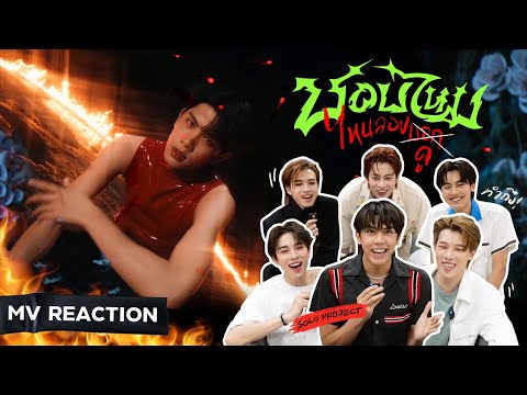 [PROXIE REACCHONG REACTION] CHOKUN - ชอบไหม ไหนลองบอก (Just Talk) | Official MV