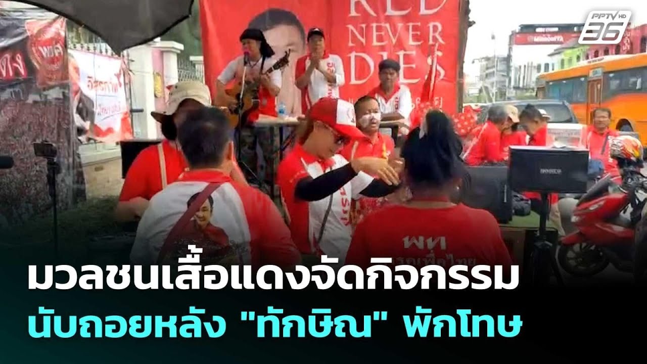 มวลชนเสื้อแดงจัดกิจกรรมนับถอยหลัง "ทักษิณ" พักโทษ 