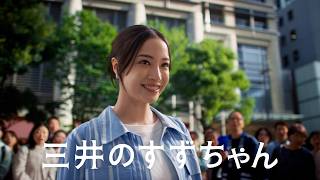 「三井のすずちゃん　スーパープレイ」篇　15秒