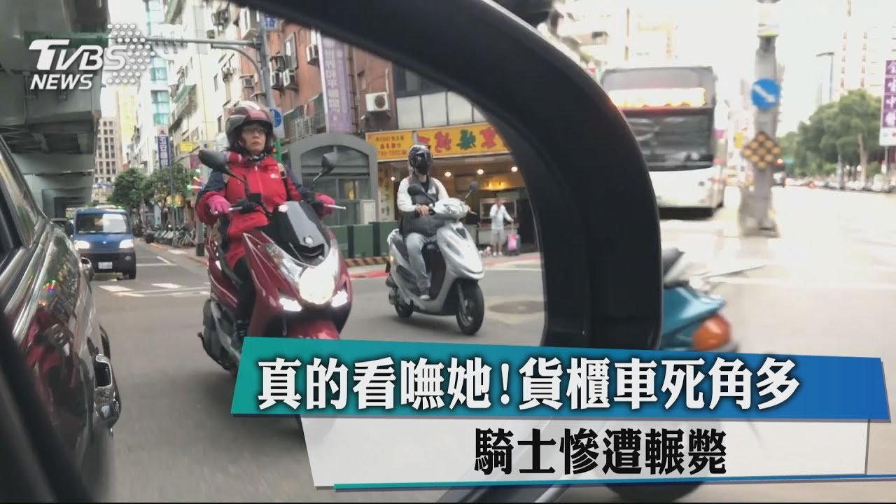 真的看嘸她!貨櫃車死角多 騎士慘遭輾斃