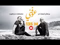 سلطان العماني | مصطفى ابراهيم - عوفني ( حصريا) 2020 mp3