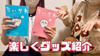 あぶぶと楽しく所持ちいかわグッズ紹介する