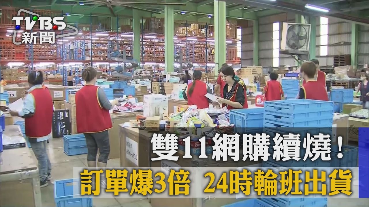 雙11網購續燒！訂單爆3倍　24時輪班出貨