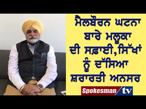 ਮੈਲਬੌਰਨ ਘਟਨਾ ਬਾਰੇ ਮਲੂਕਾ ਦੀ ਸਫ਼ਾਈ, ਸਿੱਖਾਂ ਨੂੰ ਦੱਸਿਆ ਸ਼ਰਾਰਤੀ ਅਨਸਰ