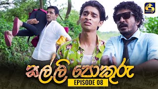 SALLI POKURU || EPISODE 08 || සල්ලි පොකුරු || 17th July 2023 preview image