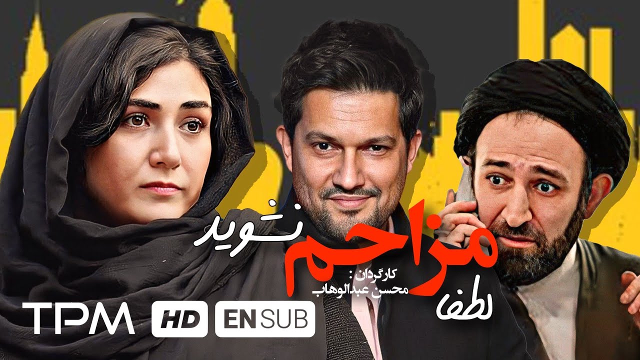 حامد بهداد،باران کوثری فیلم کمدی ایرانی لطفا مزاحم نشوید - Comedy Film Irani Please Do Not Disturb