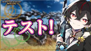 MH:W配信テスト！