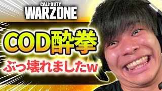 【CODWarzone】これがCOD酔拳です。酔っ払い状態でソロトリオ行ったら楽しすぎたww