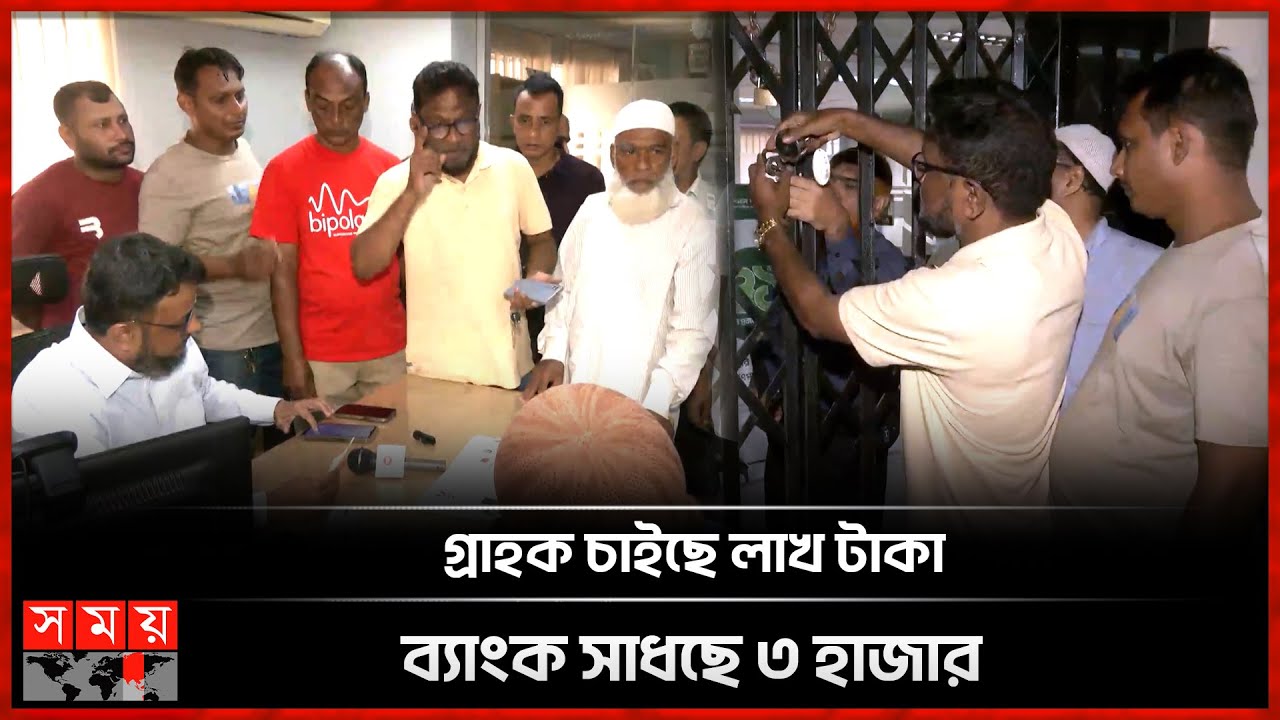 এবার ক্ষুব্ধ ন্যাশনাল ব্যাংক গ্রাহকরা, গেটে দিলেন তালা | Customers Locked The Gates Of National Bank