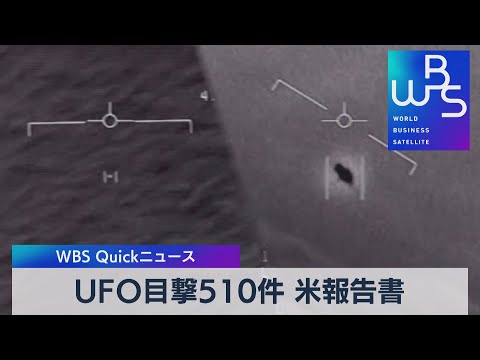 国防総省、UFO報告書を公表:一部の目撃情報は説明できない
