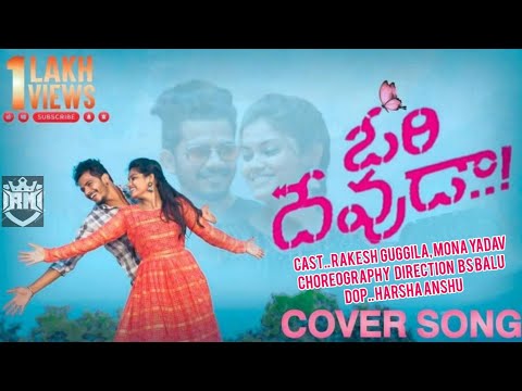 ORI DEVUDA | MOVIE | GUNDELLONA | GUNDELLONA | COVER |  SONG | BY | RAKESH GUGGILA | MONA YADAV |