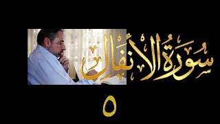 صورة فيديو ٩٦٣ من مقاطع حظر التجول   تدبر سورة الأنفال - الحلقة الخامسة  الآيتان ٧-٨