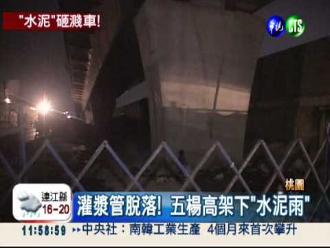 天降水泥雨! 五楊高架工程又意外