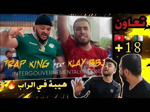اول مرة نسمع تراب كينغ يكلاشي  +18🔞  لشباب فقط Klay ft.Trap King - Intergouvernementalisations