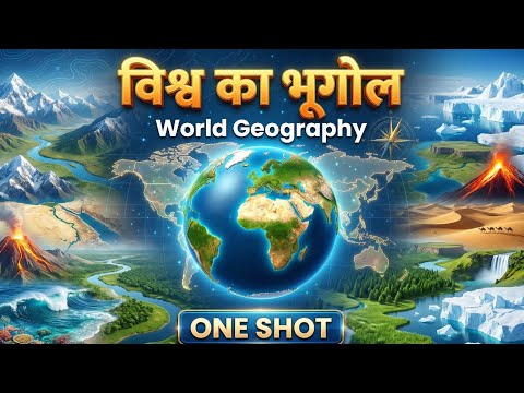 One shot : विश्व का भूगोल | Complete world geography | संपूर्ण विश्व का भूगोल | आसान कहानी में