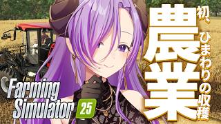 【Farming Simulator 25】夏だし、ひまわり収穫します【西園寺メアリ / ななしいんく】