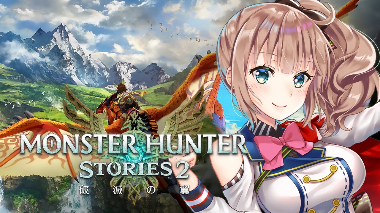 【モンスターハンターストーリーズ２】　完全初見 　モンハンストーリーズ２　＃12　［愛結りほ］VTuber 　ライブ　ネタバレ注意