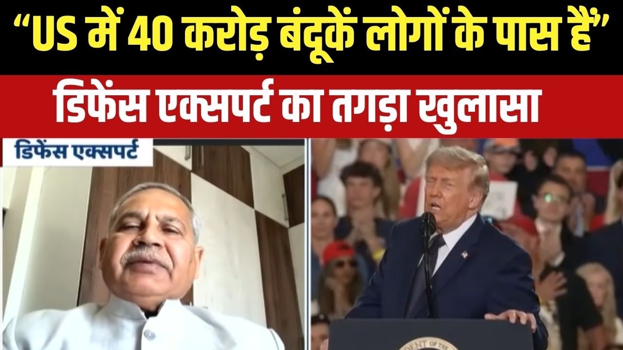White House Firing: US में 40 करोड़ बंदूकें वहां के नागरिक अपने पास र?