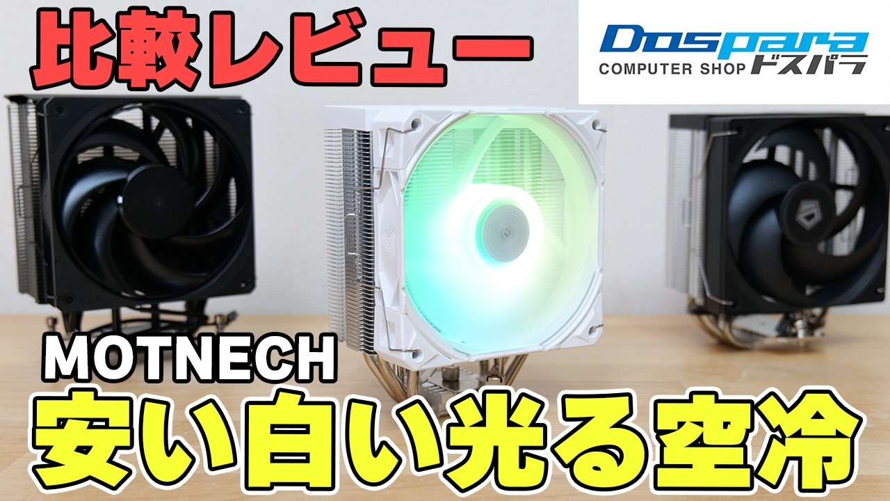 【自作PC】安い白い光る空冷CPUクーラー MONTECH NX400 ARGBをレビューHyper212 3DHPやA410-SEと比較