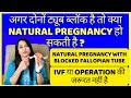 दोनों ट्यूब ब्लॉक है तो क्या NATURAL PREGNANCY हो 