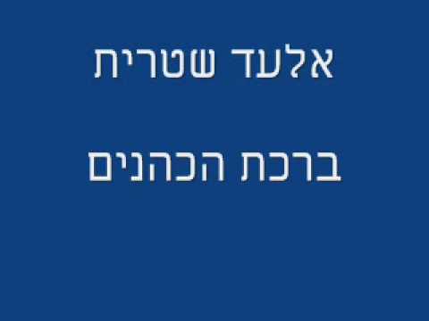 אלעד שטרית - ברכת הכהנים