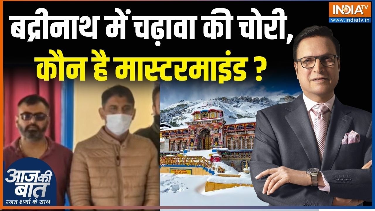 Badrinath Donation Scam: बद्रीनाथ चढ़ावा चोरी मामले में आरोपी Pramod Nautiyal 