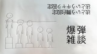 【爆弾雑談】17年と1年弱【#2】