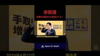 #国民民主党 #玉木雄一郎 #参院選 #就職氷河期世代