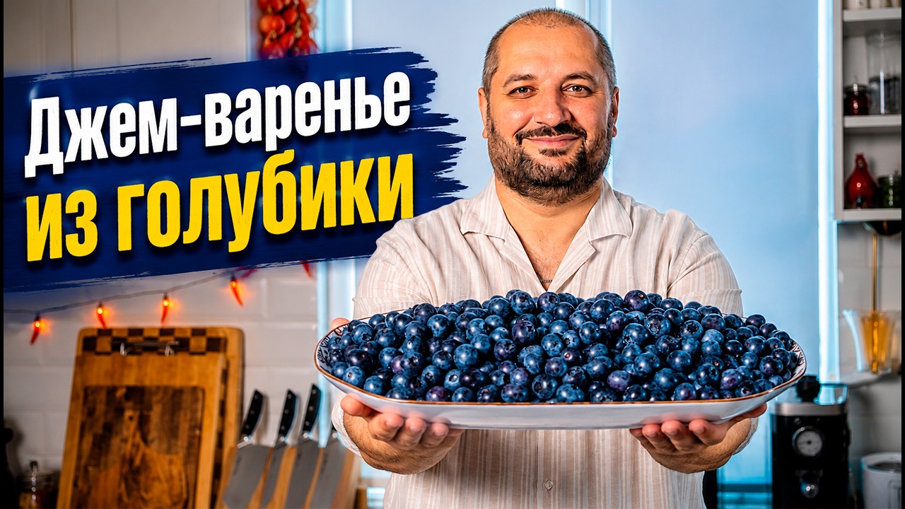 Джем - варенье из голубики