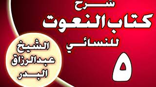 صورة 05 - شرح كتاب النعوت للنسائي  الشيخ عبد الرزاق بن عبد المحسن العباد
